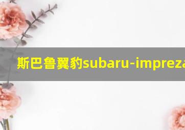 斯巴鲁翼豹subaru-impreza STI